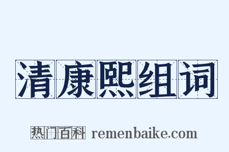 清康熙组词是什么意思的图片